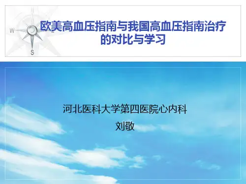 我国及各国高血压指南对比及学习