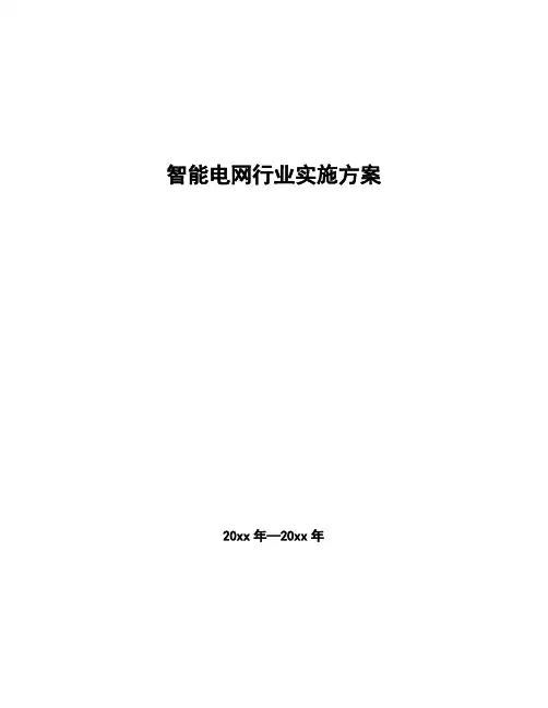 智能电网行业实施方案 (2)