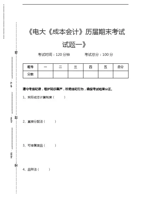 国家开放大学电大《成本会计》历届期末考试试题一考试卷模拟考试题