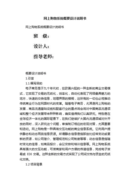 网上购物系统概要设计说明书
