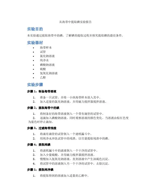 从海带中提取碘实验报告