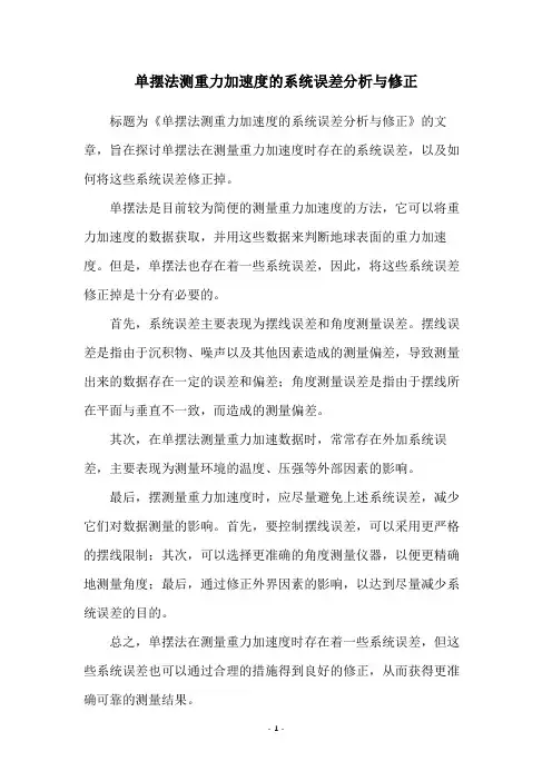 单摆法测重力加速度的系统误差分析与修正