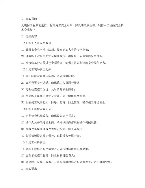 安全技术交底及总结模板