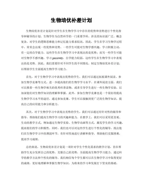 生物培优补差计划