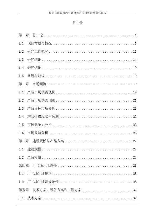 肉牛繁育养殖项目可行性研究报告