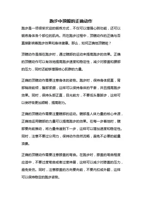 跑步中顶髋的正确动作