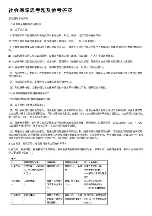 社会保障思考题及参考答案