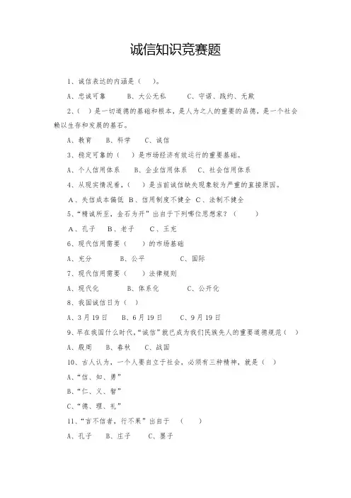 诚信建设知识竞赛题及答案