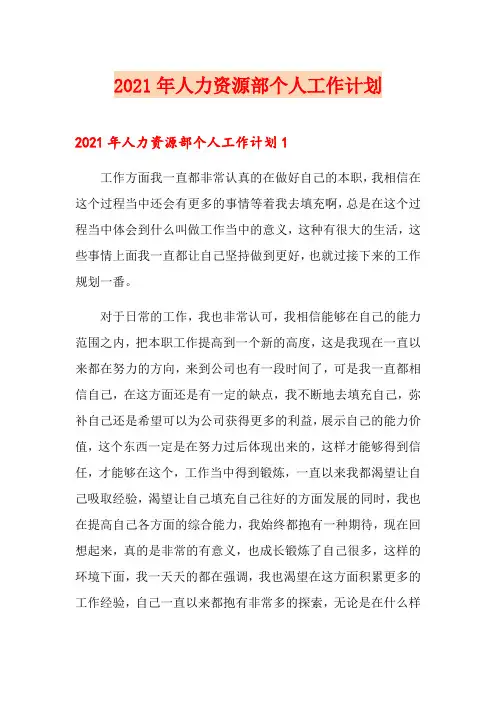 2021年人力资源部个人工作计划
