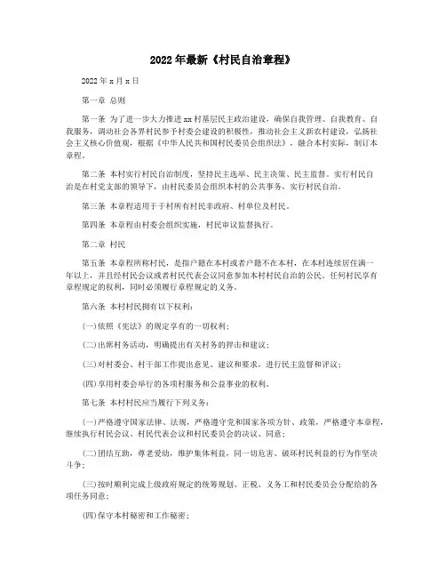 2022年最新《村民自治章程》