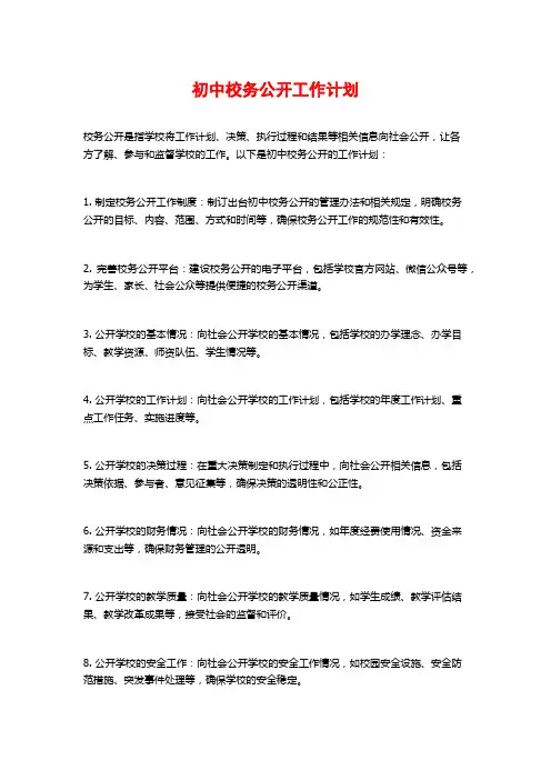 初中校务公开工作计划