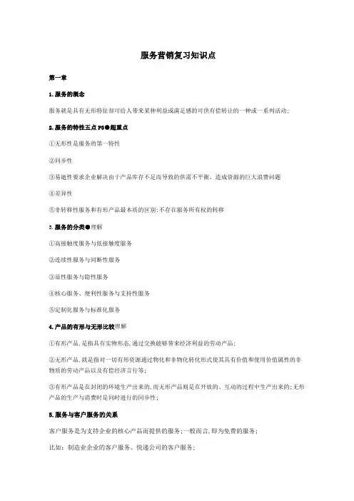 服务营销复习知识点