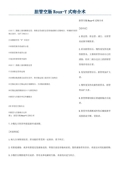 胆管空肠Roux-Y式吻合术