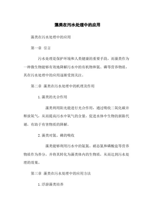 藻类在污水处理中的应用