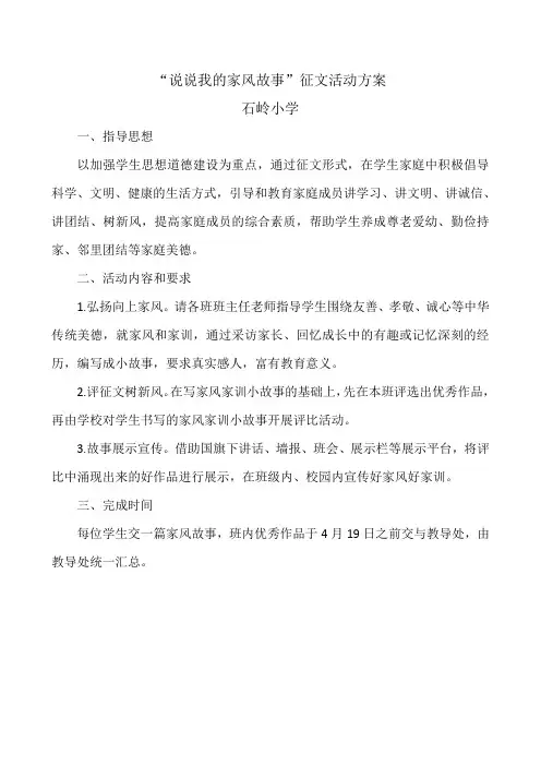 “说说我的家风故事”征文活动方案