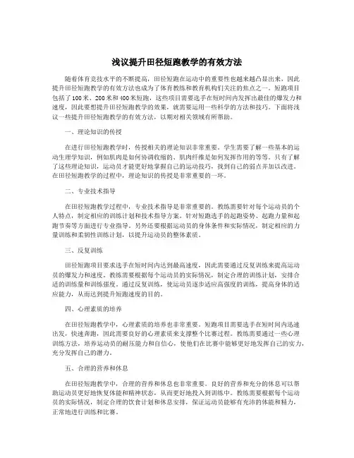 浅议提升田径短跑教学的有效方法