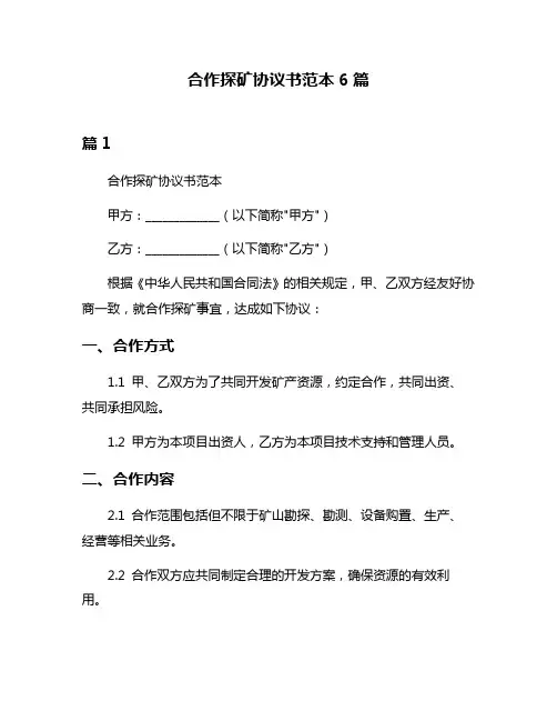 合作探矿协议书范本6篇