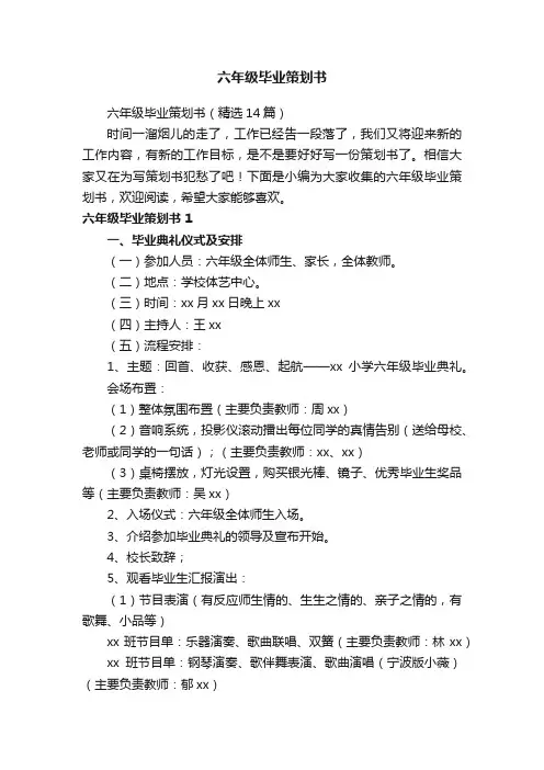 六年级毕业策划书（精选14篇）