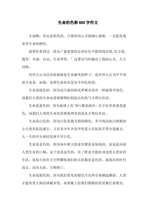 生命的色彩600字作文精选