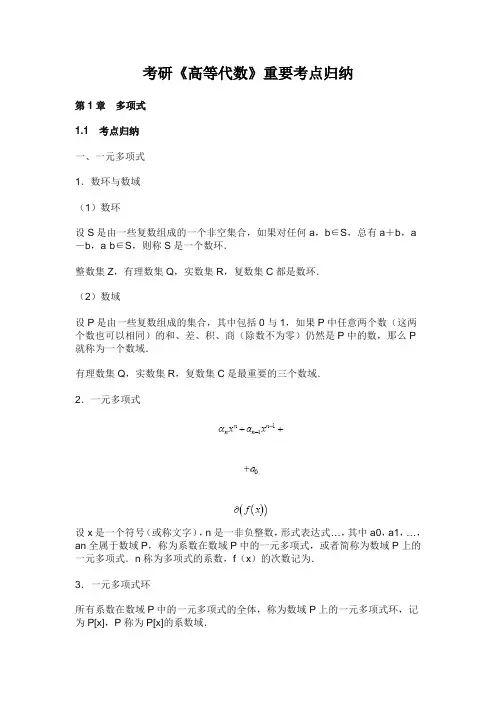 考研《高等代数》重要考点归纳