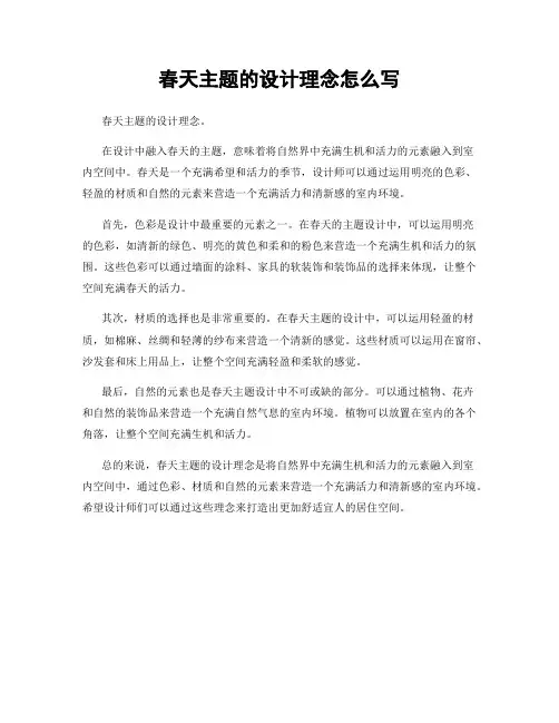 春天主题的设计理念怎么写