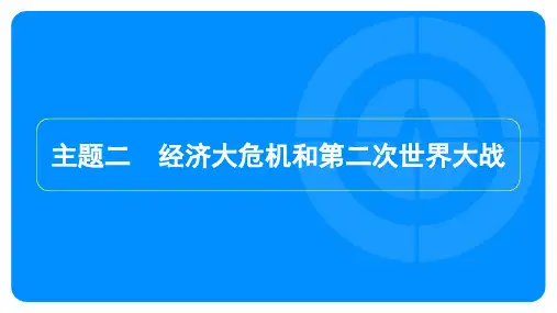 2023年中考历史复习第一部分教材知识点梳理模块六世界现代史主题二 经济大危机和第二次世界大战