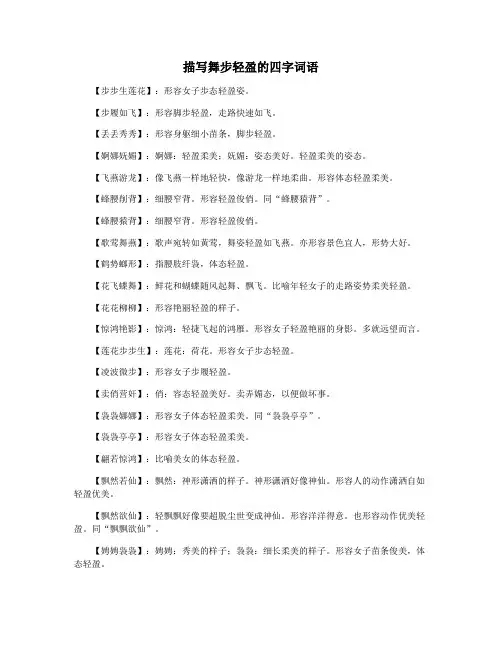 描写舞步轻盈的四字词语