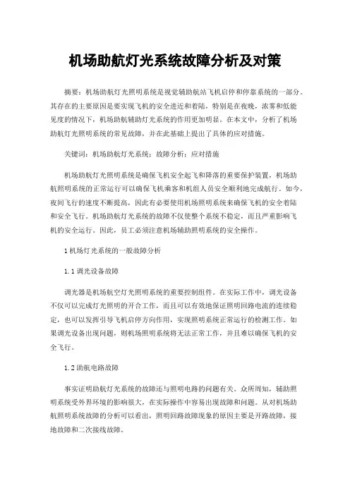 机场助航灯光系统故障分析及对策