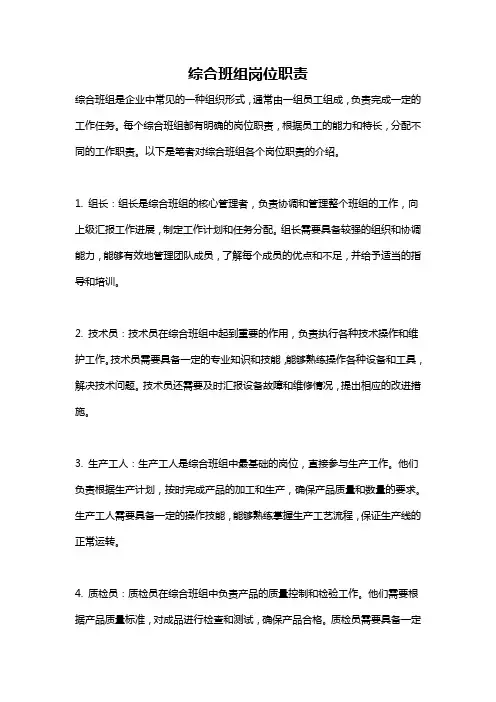 综合班组岗位职责