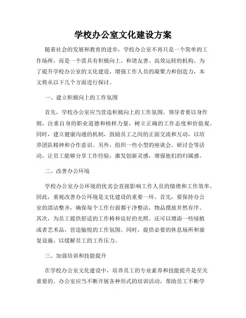 学校办公室文化建设方案