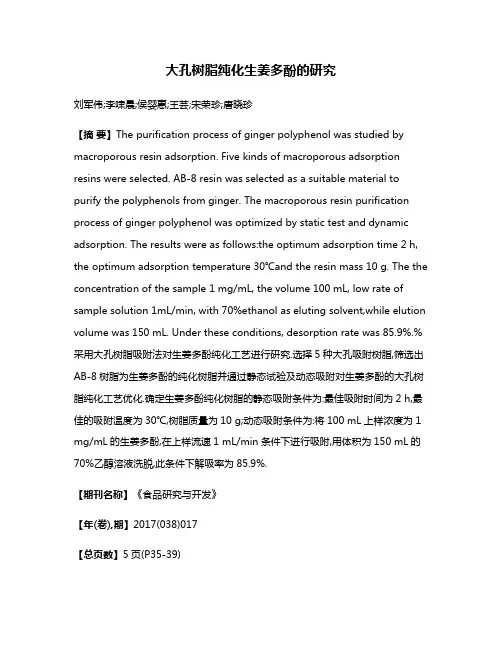 大孔树脂纯化生姜多酚的研究