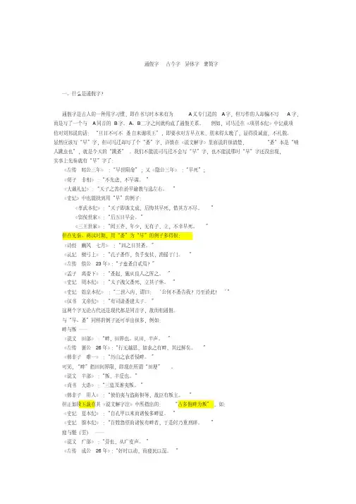 通假字、古今字、异体字、繁简字(用)