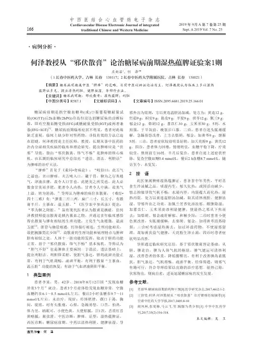 何泽教授从“邪伏散膏”论治糖尿病前期湿热蕴脾证验案1则
