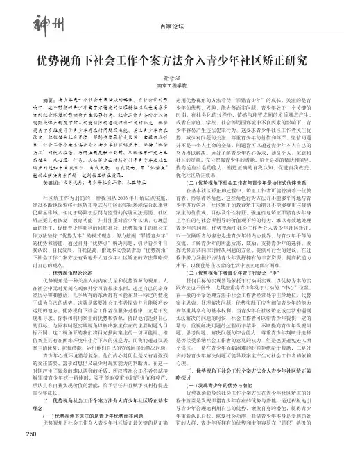优势视角下社会工作个案方法介入青少年社区矫正研究