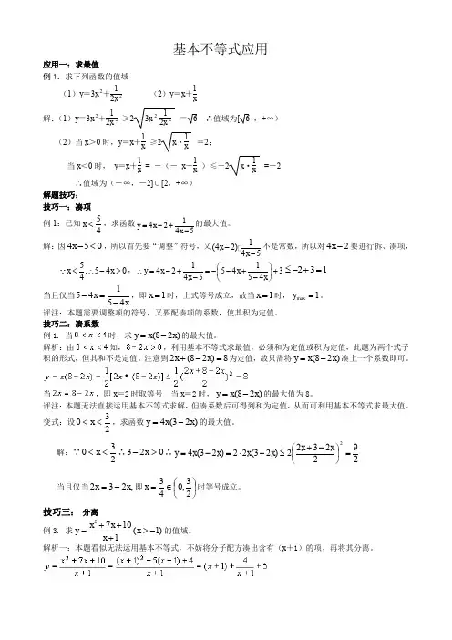 高一数学 精品：基本不等式应用