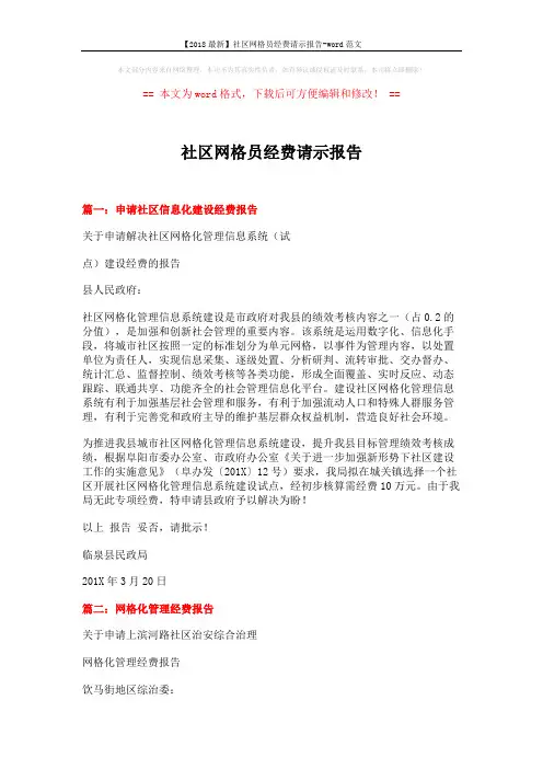 【2018最新】社区网格员经费请示报告-word范文 (3页)