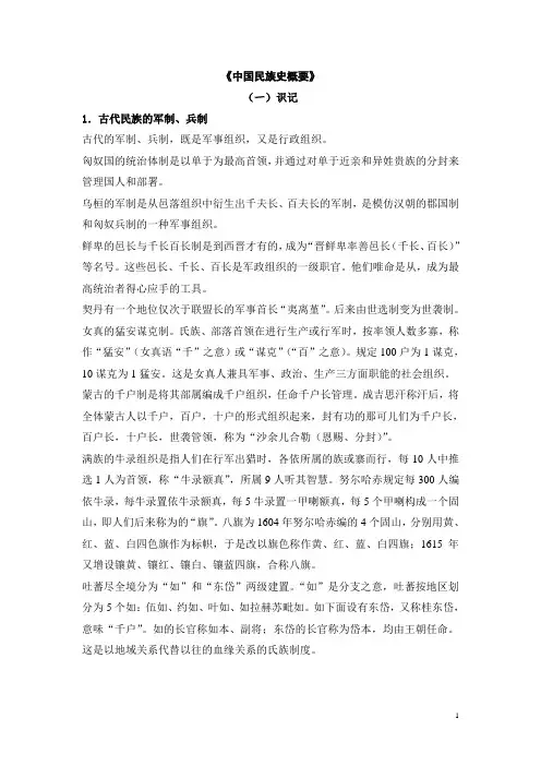 中国民族史概要期末考试复习范围(2011—2012上)黔南师院版