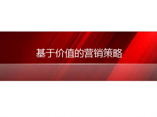 基于价值导向的市场营销(讲义)