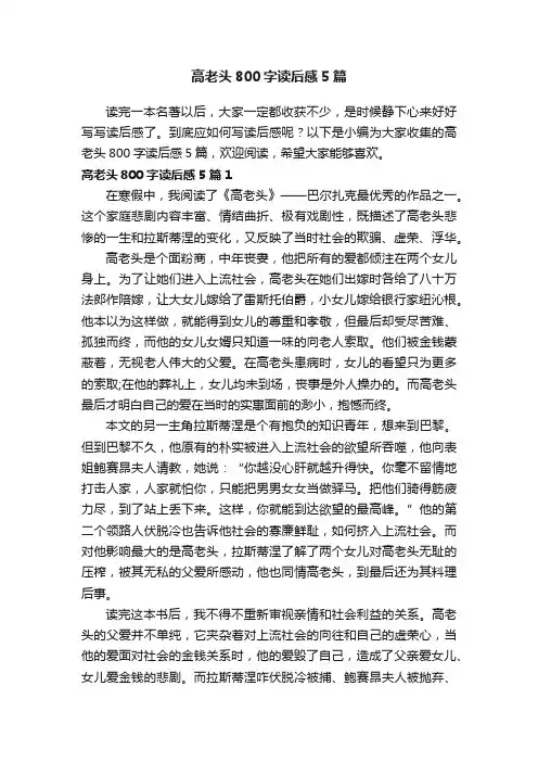 高老头800字读后感5篇