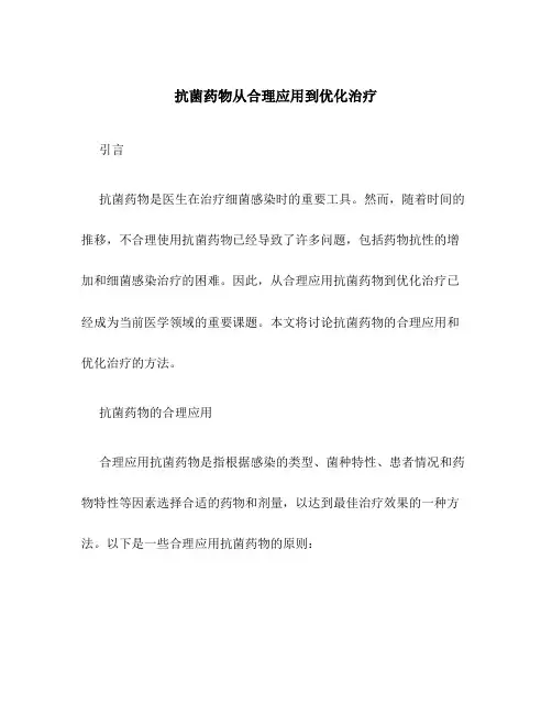 抗菌药物从合理应用到优化治疗