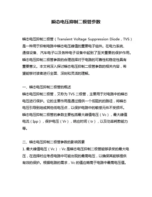 瞬态电压抑制二极管参数
