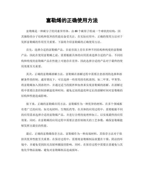 富勒烯的正确使用方法