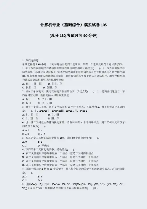 计算机专业基础综合模拟试卷105_真题-无答案