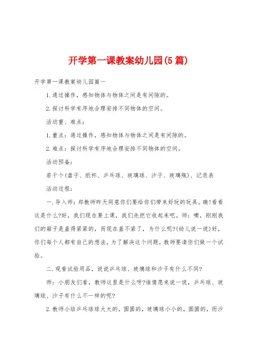 开学第一课教案幼儿园(5篇)