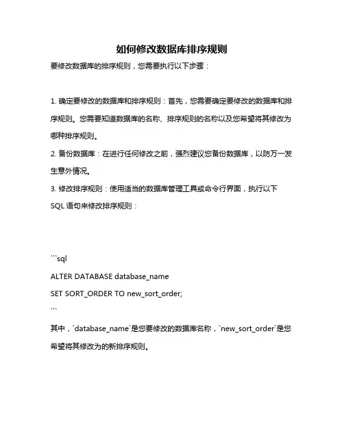 如何修改数据库排序规则