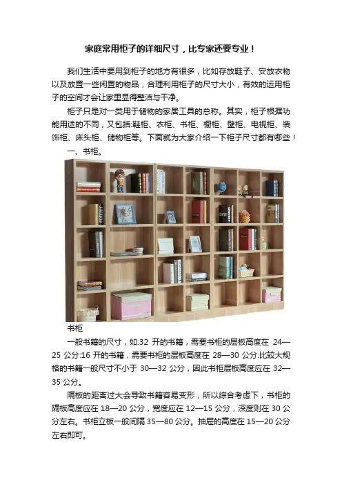 家庭常用柜子的详细尺寸，比专家还要专业！