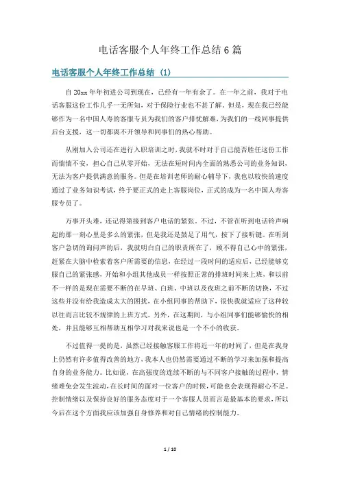 电话客服个人年终工作总结6篇