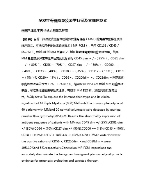 多发性骨髓瘤免疫表型特征及其临床意义