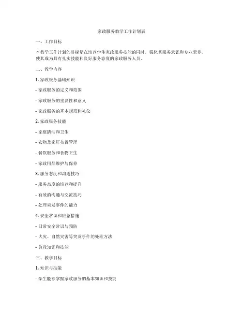家政服务教学工作计划表