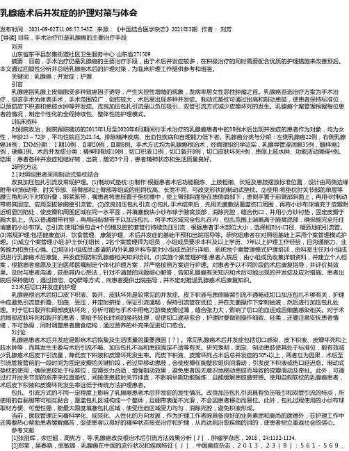乳腺癌术后并发症的护理对策与体会